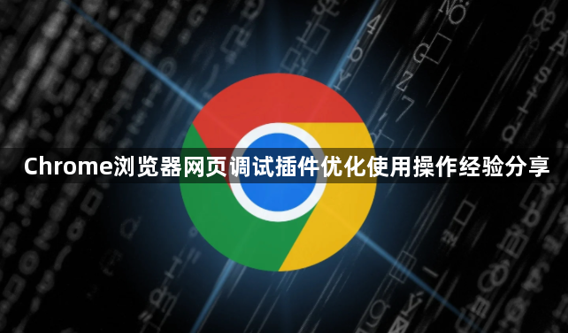 Chrome浏览器网页调试插件优化使用操作经验分享1