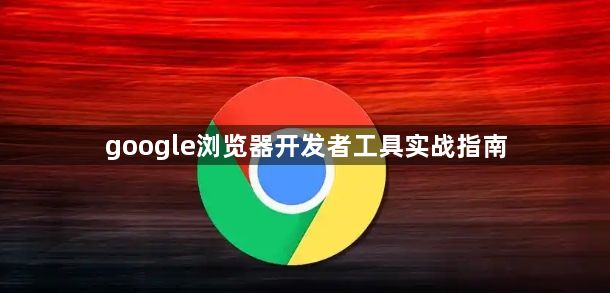 google浏览器开发者工具实战指南1