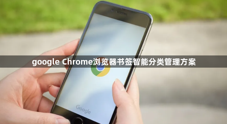 google Chrome浏览器书签智能分类管理方案1