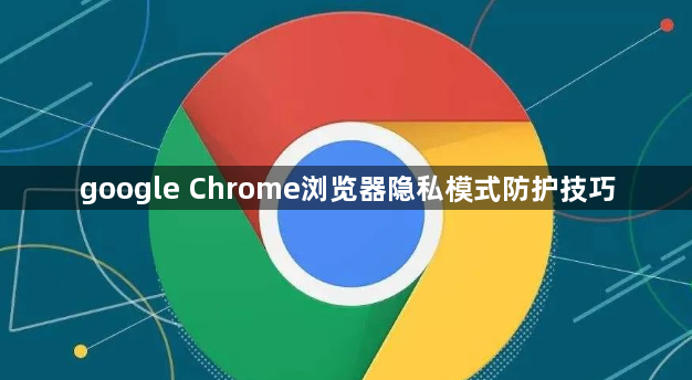 google Chrome浏览器隐私模式防护技巧1