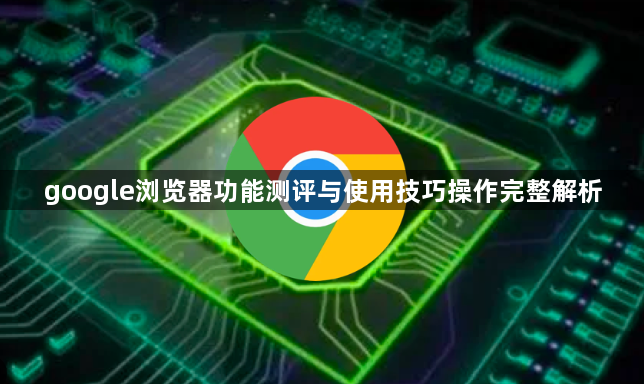 google浏览器功能测评与使用技巧操作完整解析1