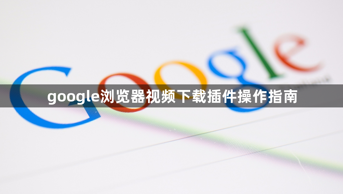 google浏览器视频下载插件操作指南1