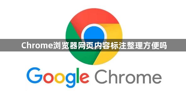 Chrome浏览器网页内容标注整理方便吗1