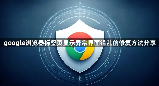 google浏览器标签页显示异常界面错乱的修复方法分享1
