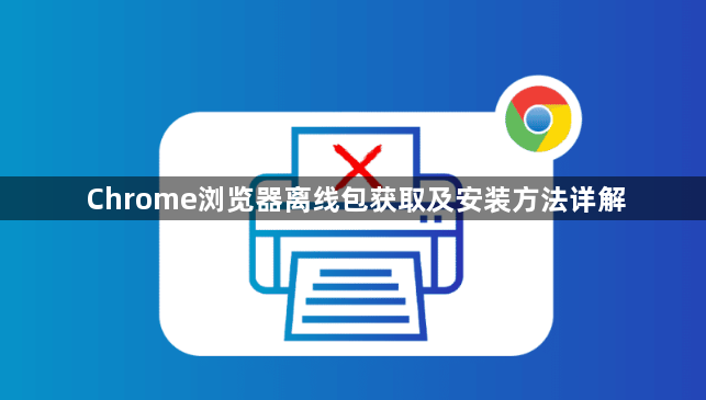 Chrome浏览器离线包获取及安装方法详解1