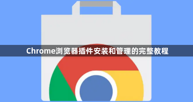 Chrome浏览器插件安装和管理的完整教程1