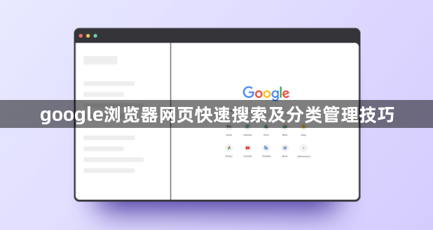 google浏览器网页快速搜索及分类管理技巧1
