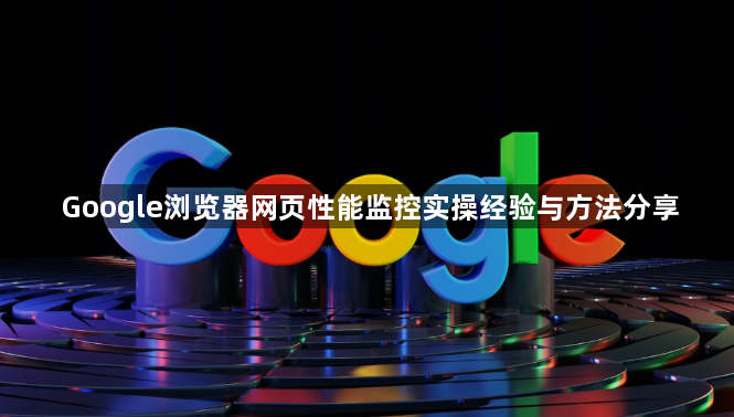 Google浏览器网页性能监控实操经验与方法分享1