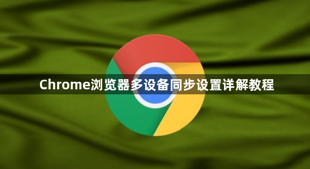 Chrome浏览器多设备同步设置详解教程1
