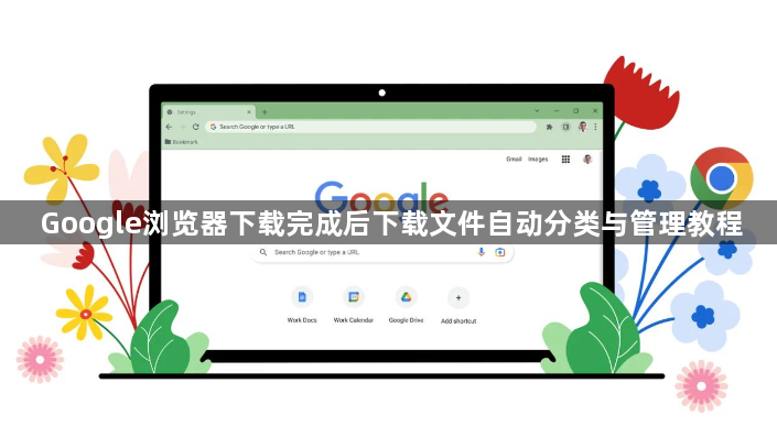 Google浏览器下载完成后下载文件自动分类与管理教程1
