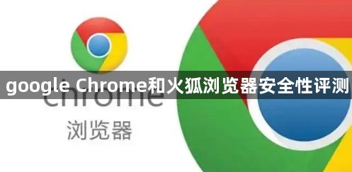 google Chrome和火狐浏览器安全性评测1