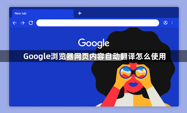 Google浏览器网页内容自动翻译怎么使用1