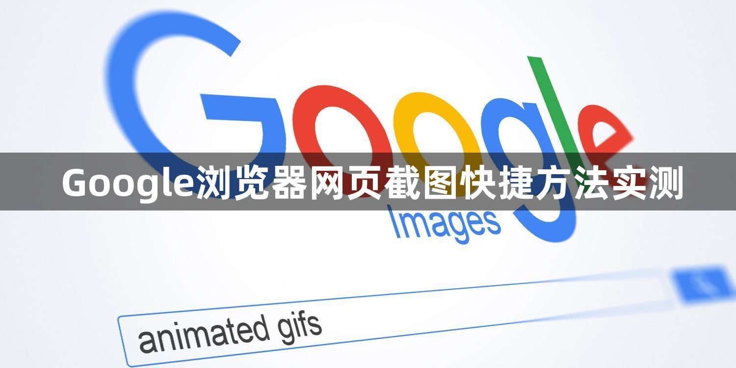 Google浏览器网页截图快捷方法实测1