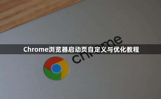 Chrome浏览器启动页自定义与优化教程1