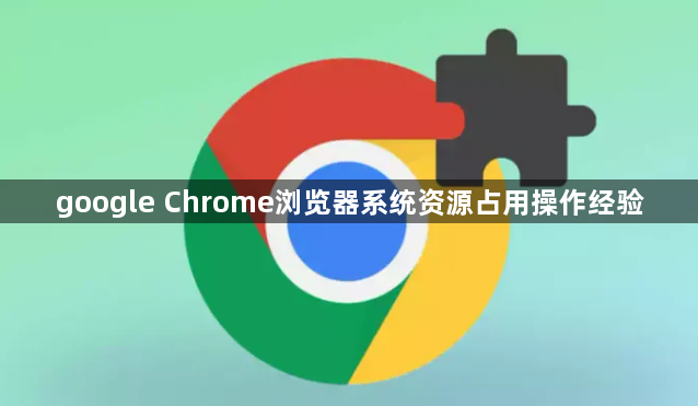 google Chrome浏览器系统资源占用操作经验1