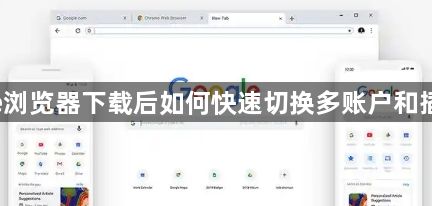 google浏览器下载后如何快速切换多账户和插件管理1