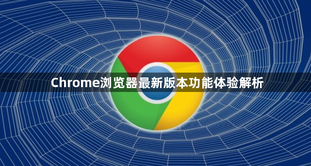 Chrome浏览器最新版本功能体验解析1