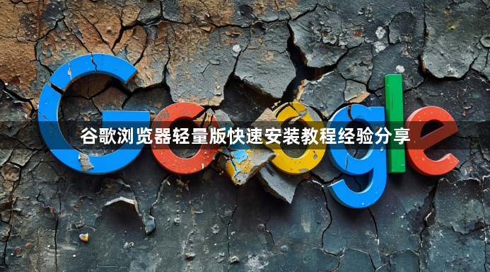 谷歌浏览器轻量版快速安装教程经验分享1