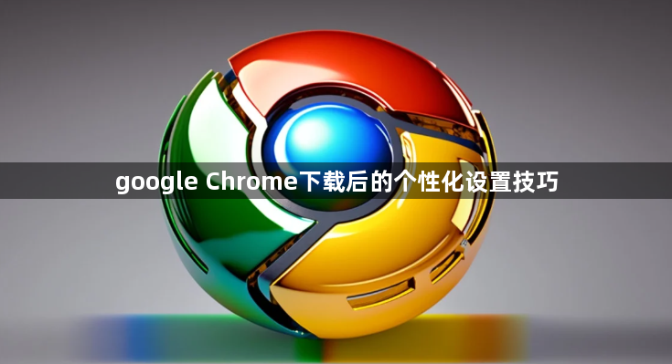 google Chrome下载后的个性化设置技巧1