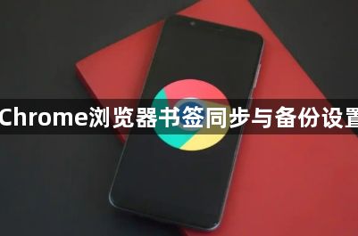 Chrome浏览器书签同步与备份设置1