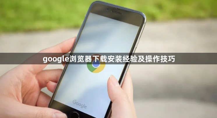 google浏览器下载安装经验及操作技巧1