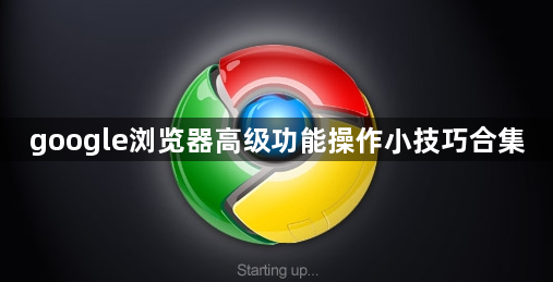 google浏览器高级功能操作小技巧合集1