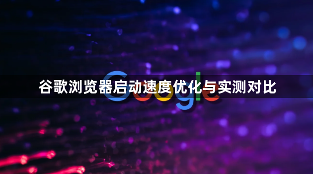 谷歌浏览器启动速度优化与实测对比1