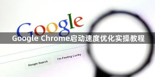 Google Chrome启动速度优化实操教程1