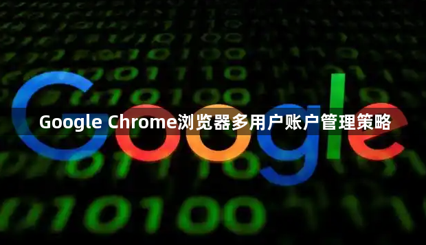 Google Chrome浏览器多用户账户管理策略1