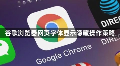 谷歌浏览器网页字体显示隐藏操作策略1