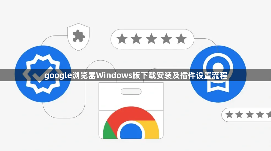 google浏览器Windows版下载安装及插件设置流程1