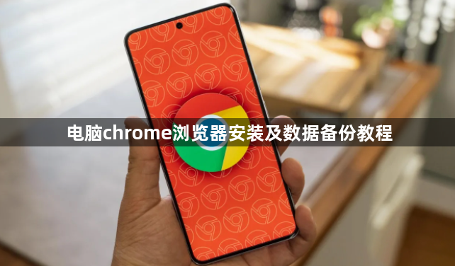 电脑chrome浏览器安装及数据备份教程1