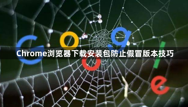 Chrome浏览器下载安装包防止假冒版本技巧1