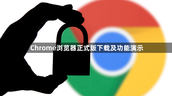 Chrome浏览器正式版下载及功能演示1