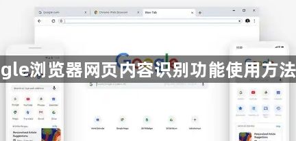 google浏览器网页内容识别功能使用方法分享1