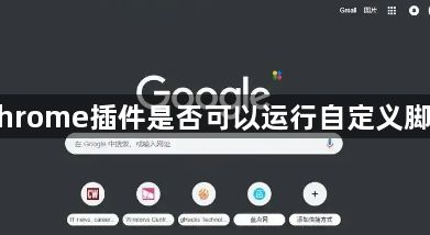 Chrome插件是否可以运行自定义脚本1