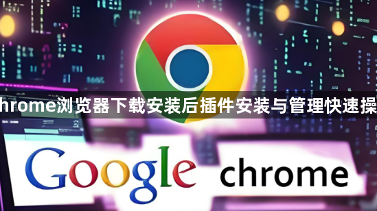Chrome浏览器下载安装后插件安装与管理快速操作1