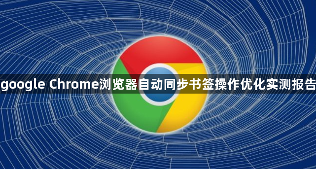 google Chrome浏览器自动同步书签操作优化实测报告1