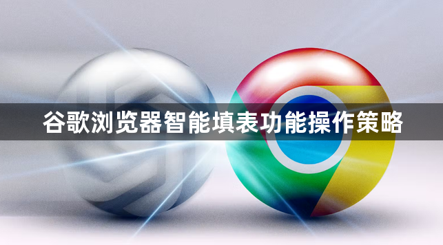 谷歌浏览器智能填表功能操作策略1