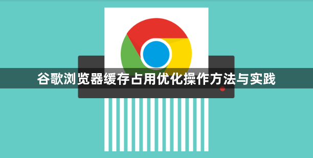 谷歌浏览器缓存占用优化操作方法与实践1
