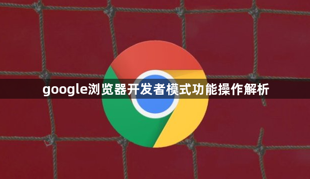 google浏览器开发者模式功能操作解析1