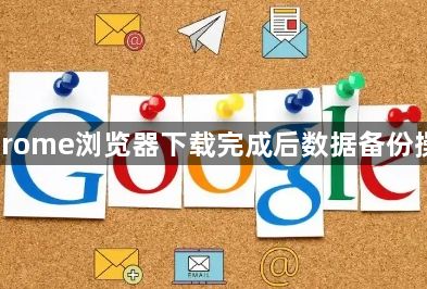 Chrome浏览器下载完成后数据备份操作1