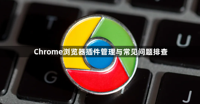 Chrome浏览器插件管理与常见问题排查1
