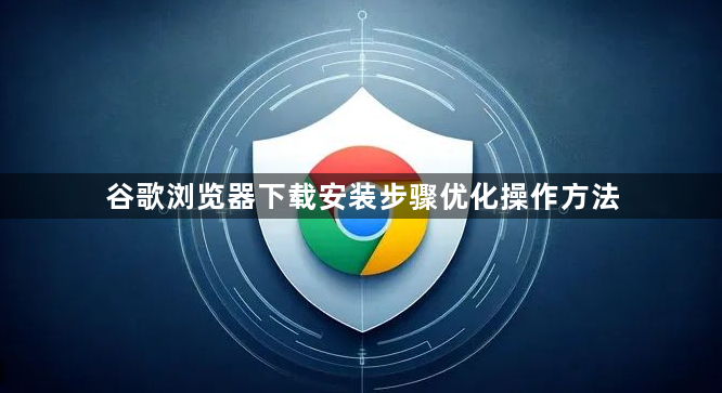谷歌浏览器下载安装步骤优化操作方法1
