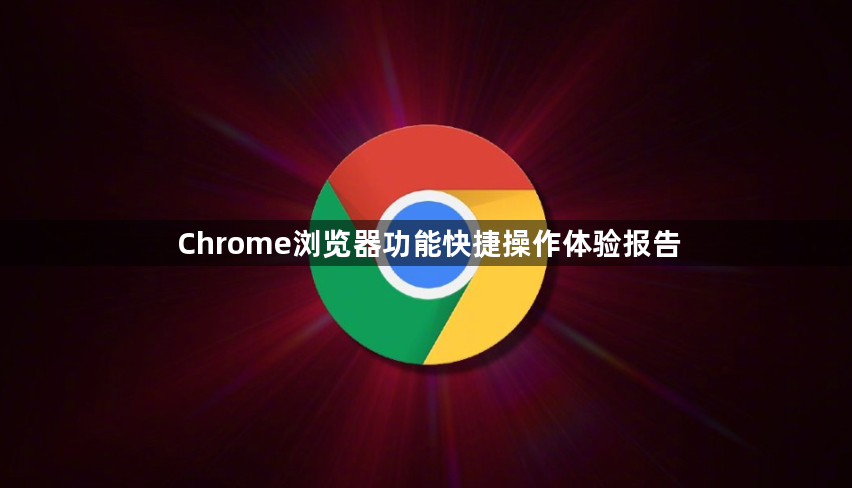 Chrome浏览器功能快捷操作体验报告1