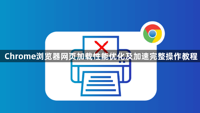 Chrome浏览器网页加载性能优化及加速完整操作教程1