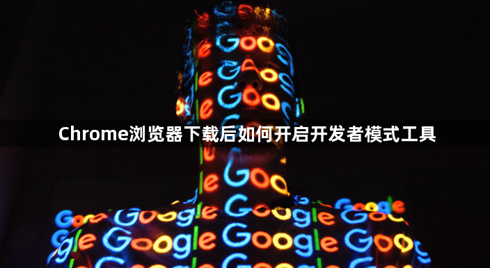Chrome浏览器下载后如何开启开发者模式工具1