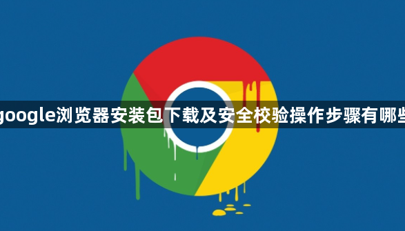 google浏览器安装包下载及安全校验操作步骤有哪些1