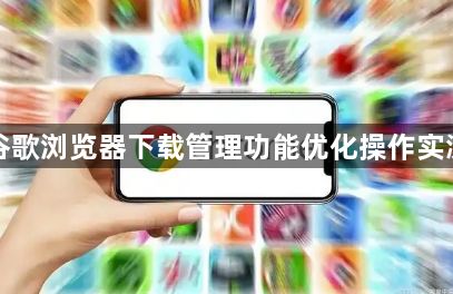 谷歌浏览器下载管理功能优化操作实测1
