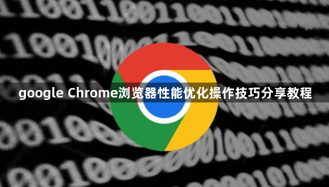 google Chrome浏览器性能优化操作技巧分享教程1